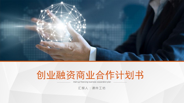 发光球体背景的创业融资计划书PPT模板