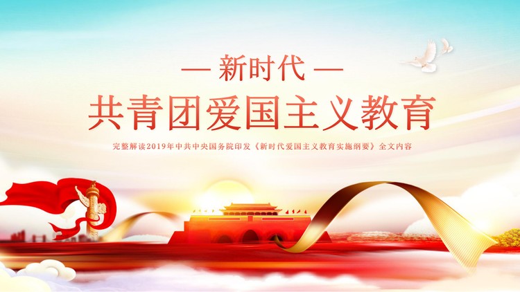 新时代共青团爱国主义教育PPT模板
