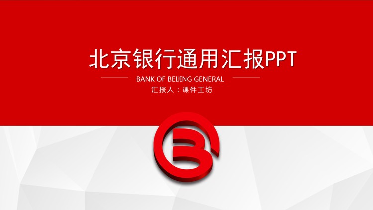 北京银行通用工作汇报PPT模板