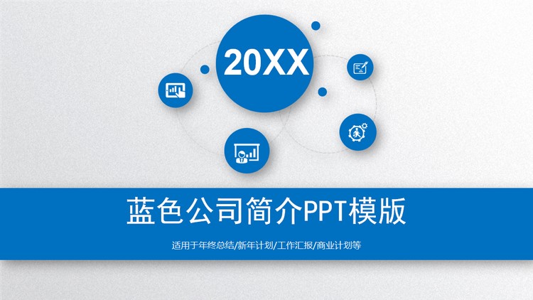 蓝色微立体公司简介PPT模板
