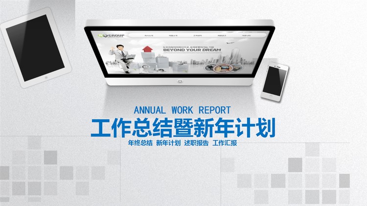 平板电脑手机背景的年终工作总结PPT模板
