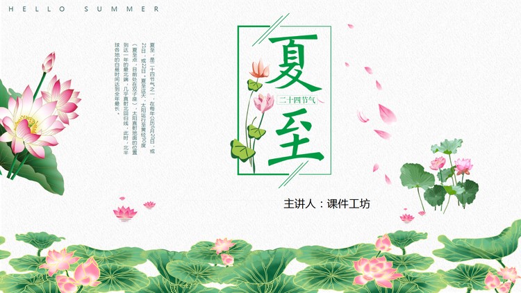 精致荷花背景的夏至节气PPT模板