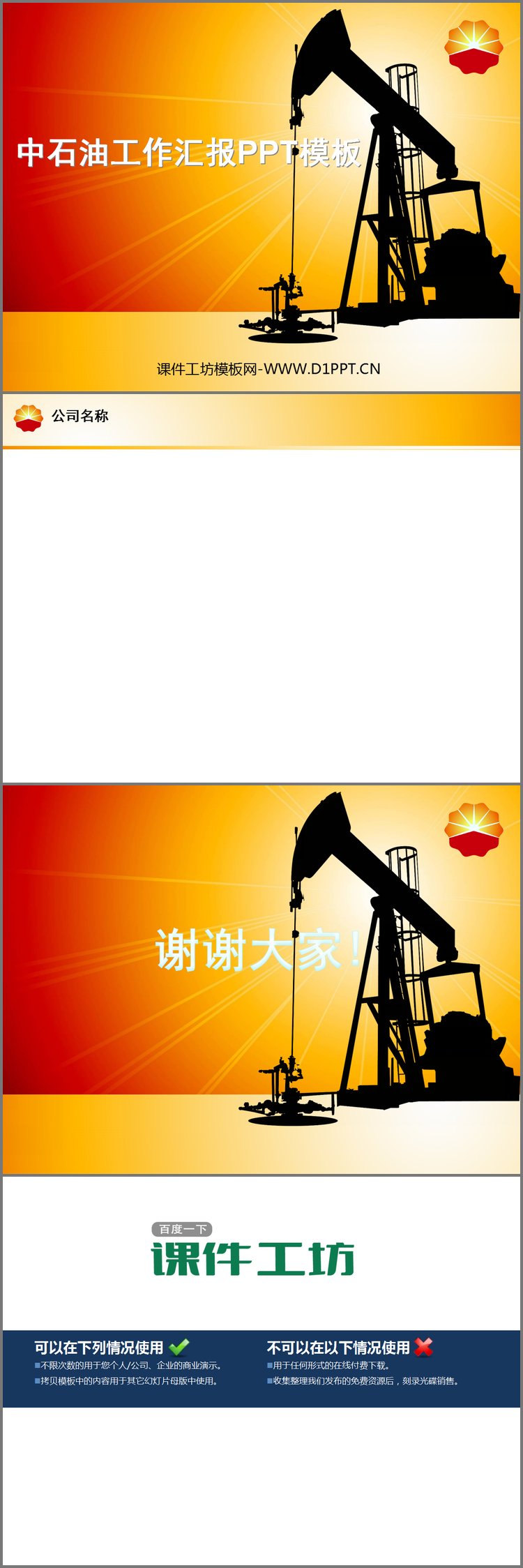 PPT模板-中石油公司工作汇报PPT模板