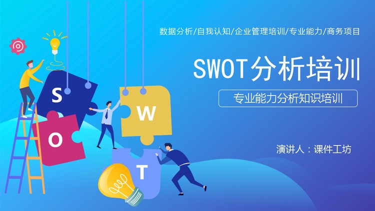 蓝色SWOT分析培训PPT下载