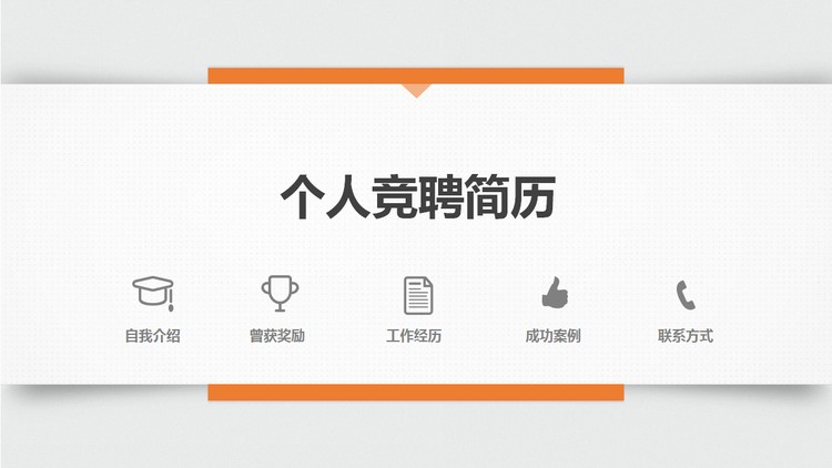 白色简洁网页样式个人简历PPT模板