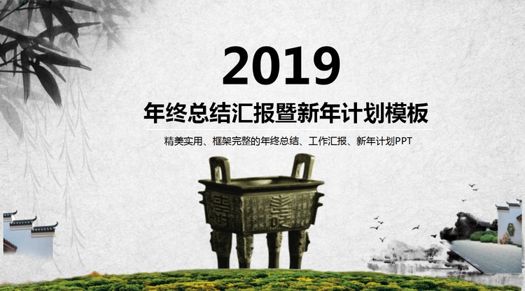 青铜鼎水墨竹子中国园林背景的中国风PPT模板