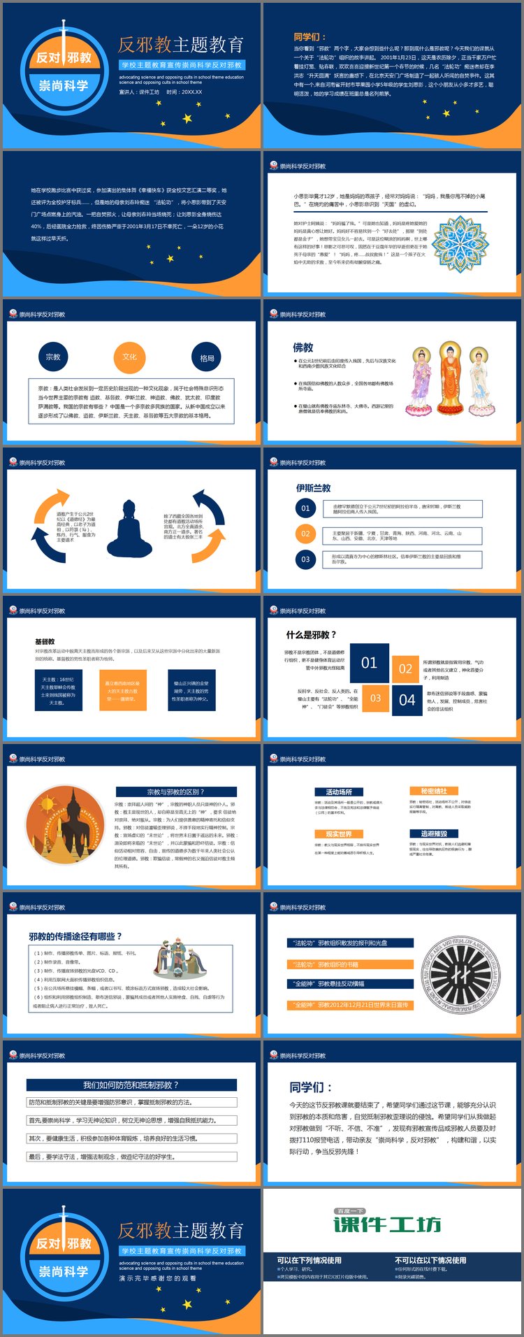 PPT模板-反对邪教崇尚科学PPT下载