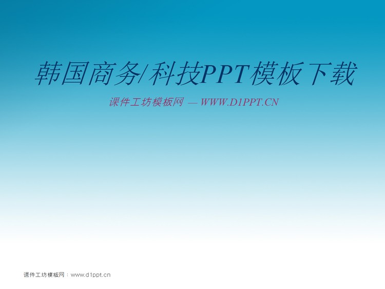 淡雅蓝色背景商务IT主题韩国PowerPoint模板下...