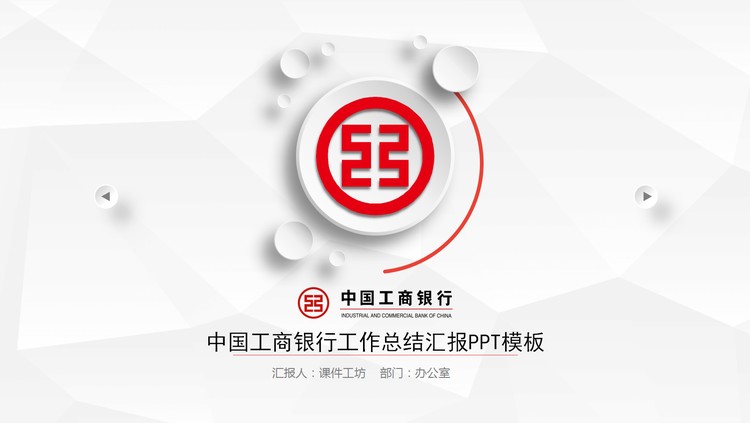 简洁微立体工商银行工作总结汇报PPT模板