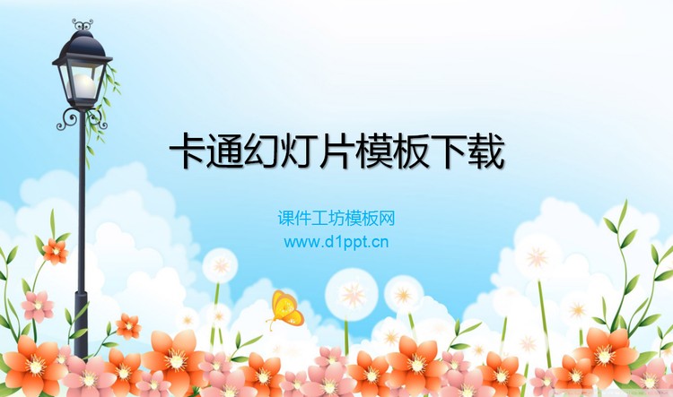 路灯鲜花清新卡通PowerPoint模板下载