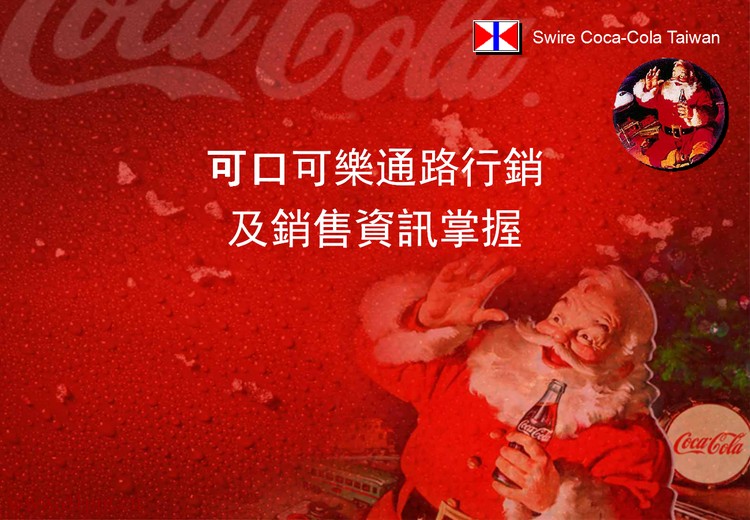 可口可乐销售培训PPT模板