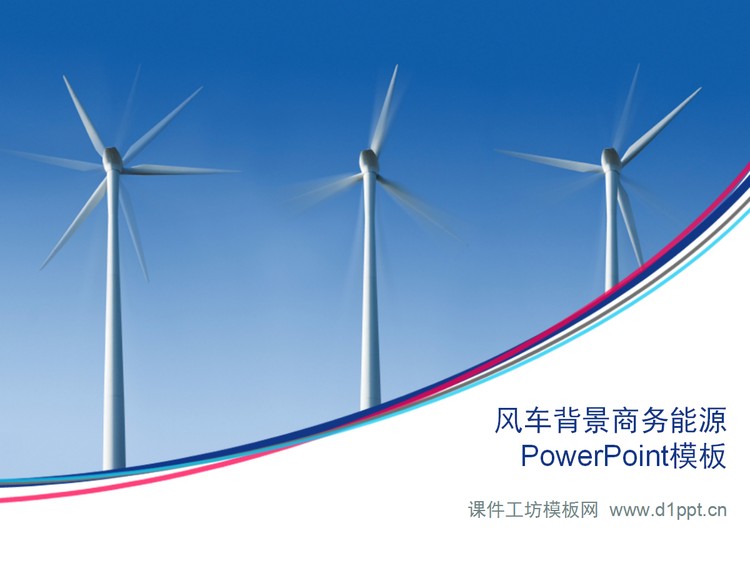 风车发电背景电力能源PowerPoint模板