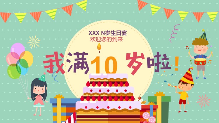 《我满10岁啦》儿童生日相册PPT模板