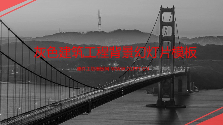 灰色建筑工程背景幻灯片模板
