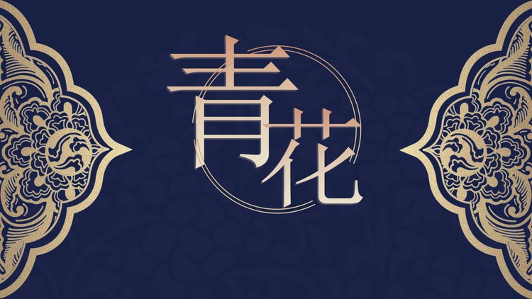 精美花纹背景的青花主题PPT模板