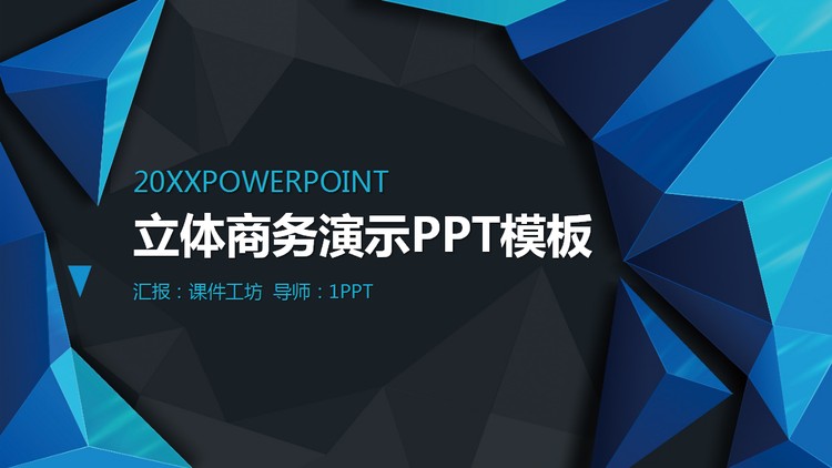 蓝色立体多边形背景的商务演示PPT模板
