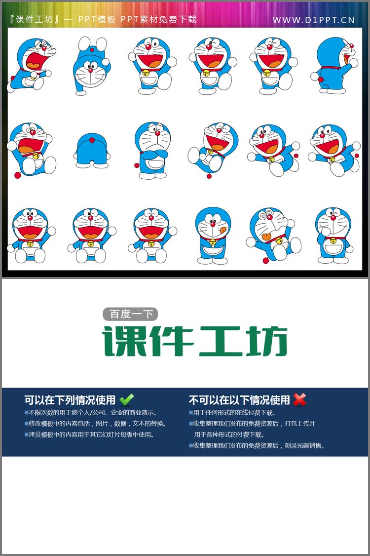 PPT模板-哆啦A梦PPT剪切画5