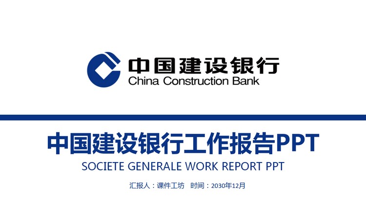 蓝色简洁建设银行工作总结计划PPT模板
