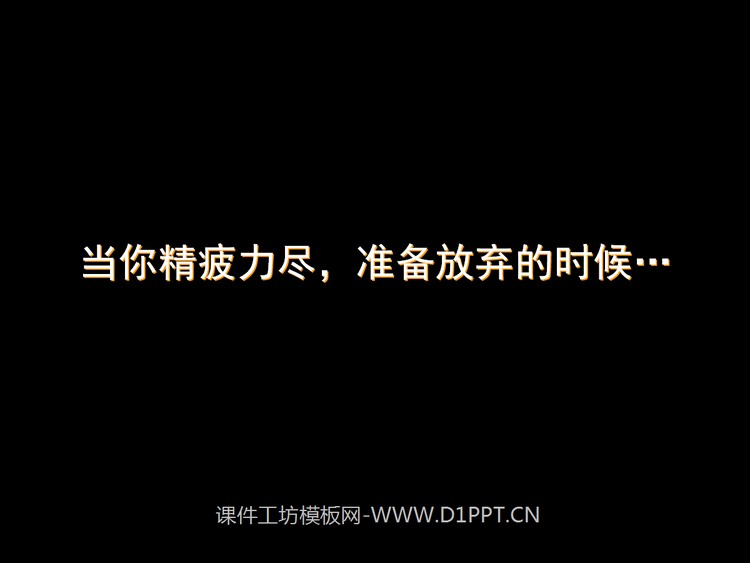 当你累了看看这个PPT动画