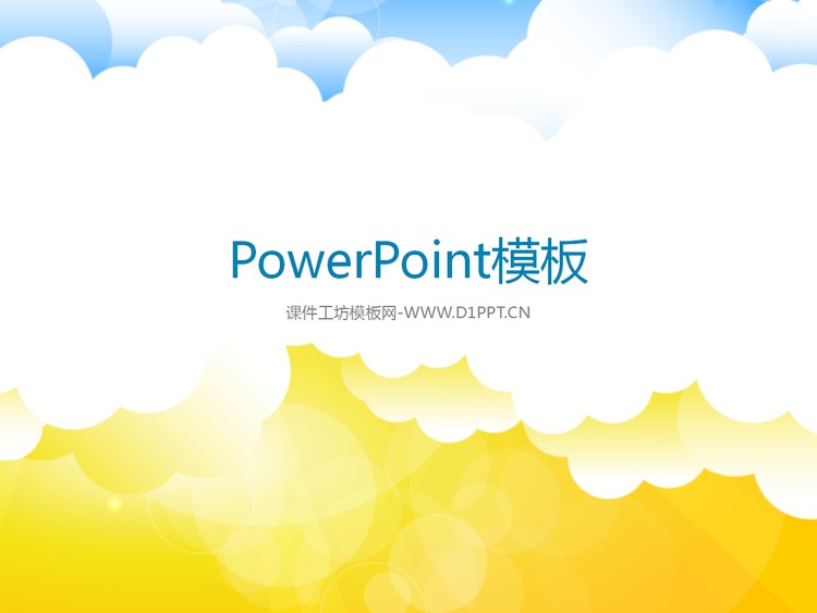 淡雅矢量云朵背景的卡通幻灯片模板下载