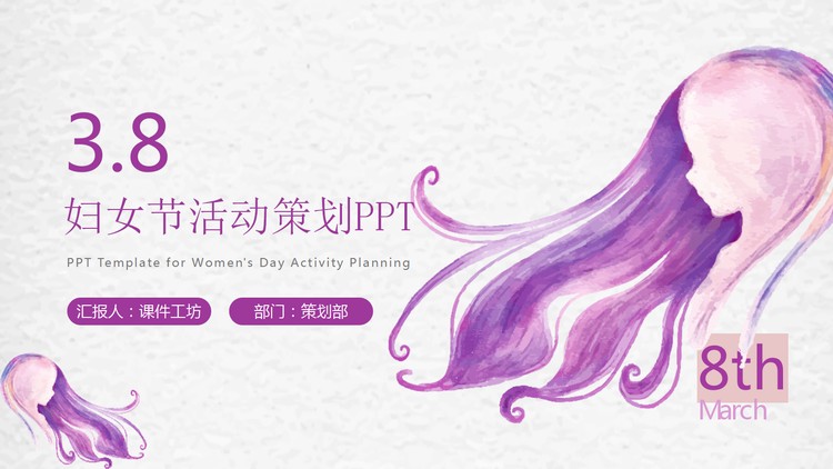 紫色水彩女孩头像背景妇女节活动策划PPT模板