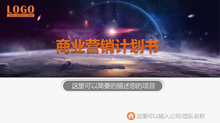 企业营销方案计划书PPT模板下载