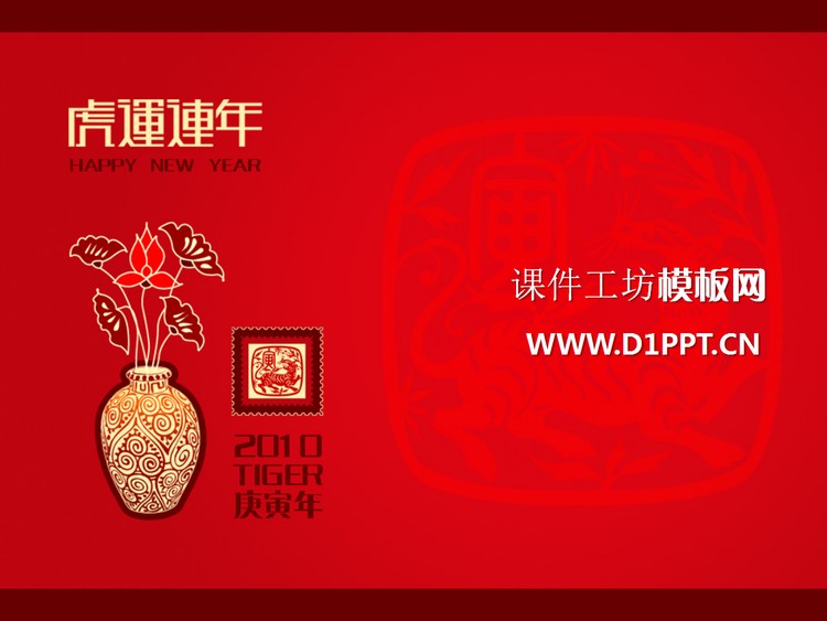 虎运连年虎年春节PPT模板下载