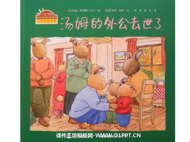 《汤姆的外公去世了》绘本故事PPT