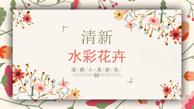 水彩花卉PPT模板免费下载