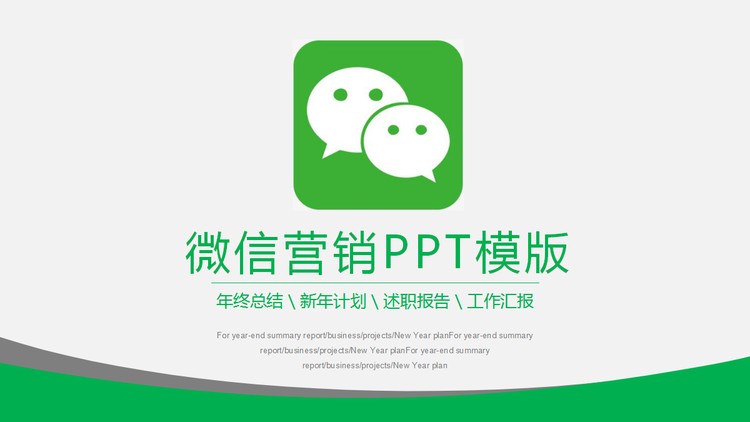 绿灰配色的微信营销PPT模板