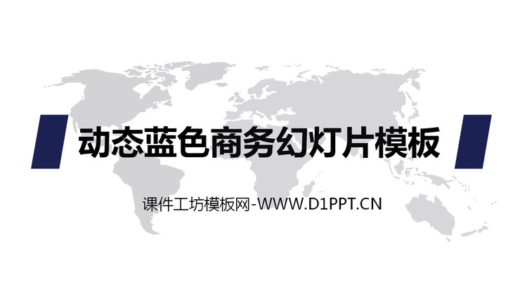 动态蓝色商务幻灯片模板