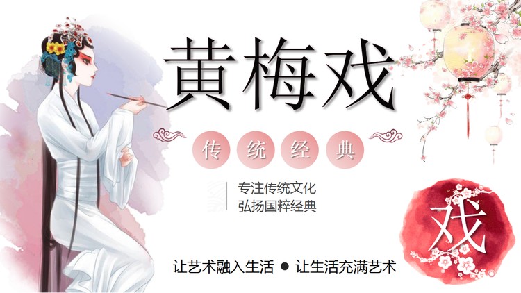 唯美风格的黄梅戏介绍PPT模板