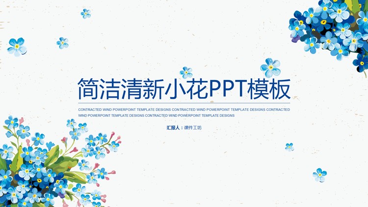 简洁清新蓝色小花背景艺术设计PPT模板