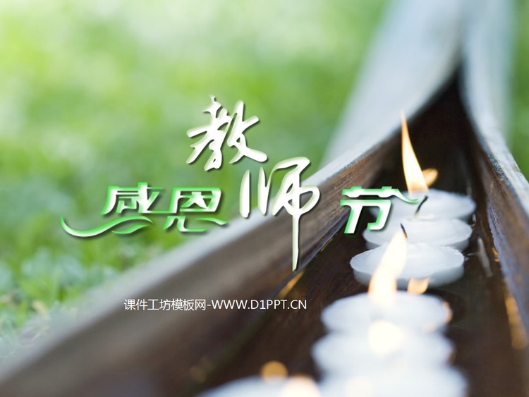动态感恩教师节幻灯片模板下载
