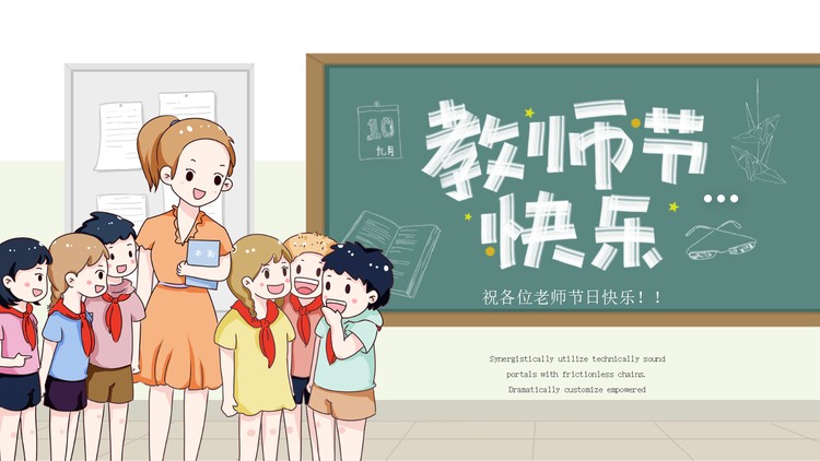 精美卡通教师节PPT模板