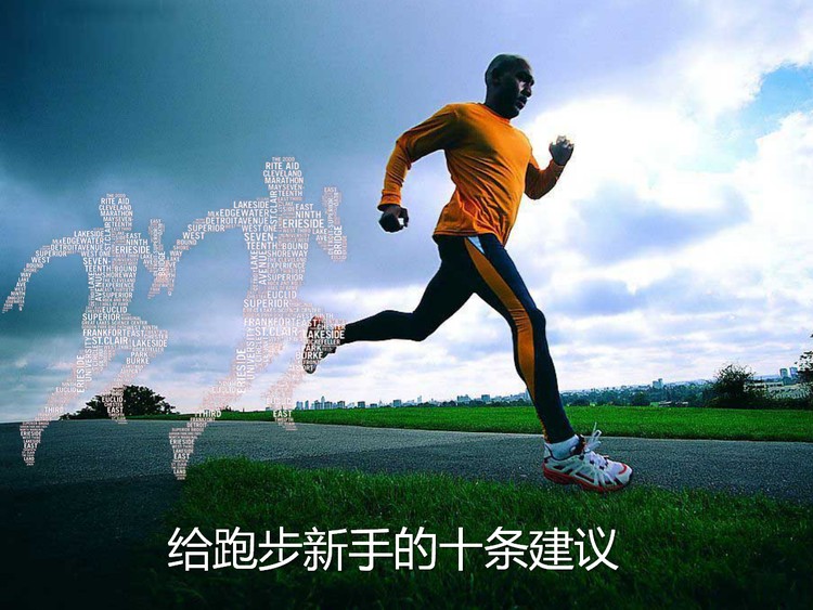 给跑步新手的十条建议PPT下载