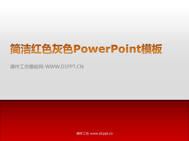 设计简洁的红色白色PowerPoint模板