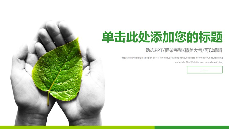 树叶背景的绿色扁平化环境保护PPT模板
