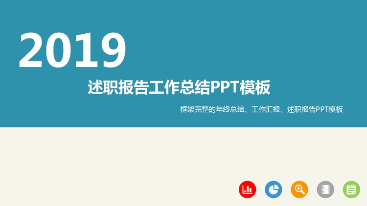 简洁动态扁平化个人述职报告PPT模板免费下载