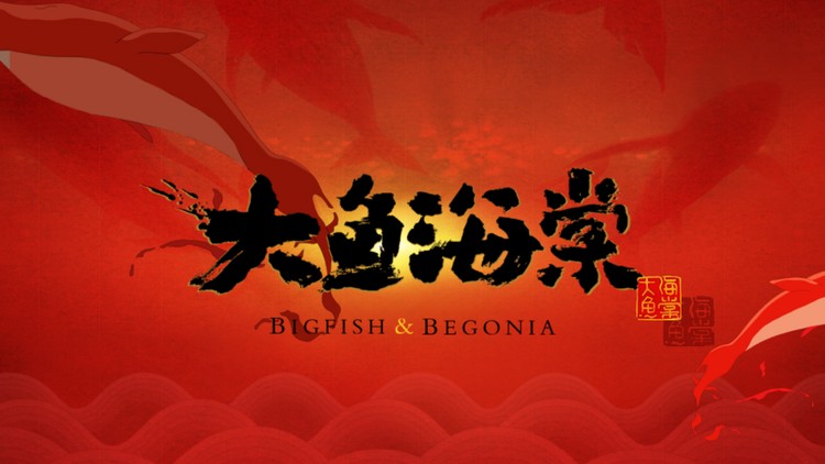 《大鱼海棠》PPT下载