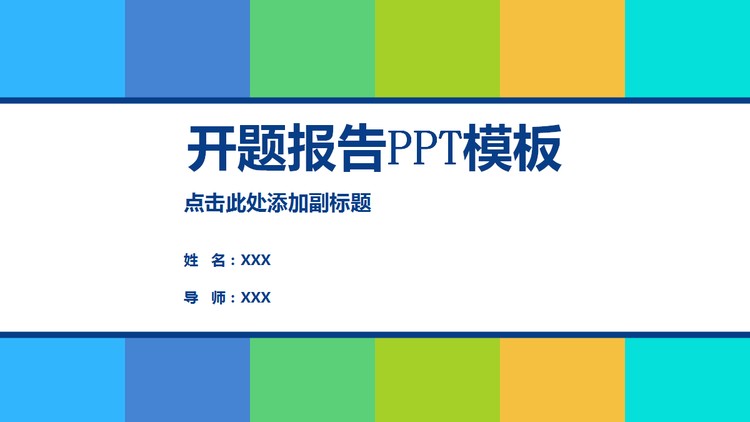 简洁清新彩色色块背景的开题报告PPT模板