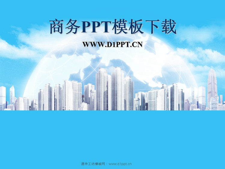 蓝色建筑背景商务PowerPoint模板免费下载