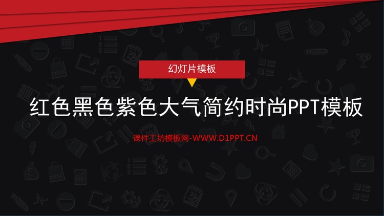 红色黑色大气简约时尚PPT模板
