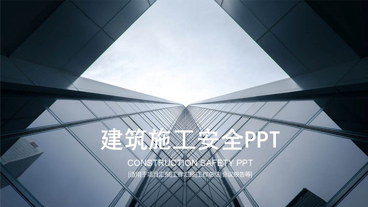 商业写字楼背景的建筑施工安全幻灯片模板