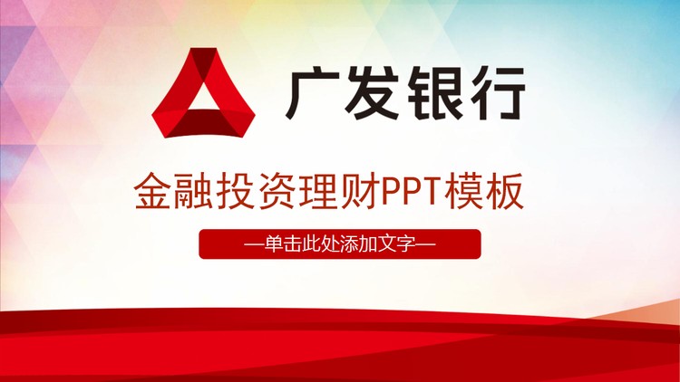 广发银行投资理财PPT模板