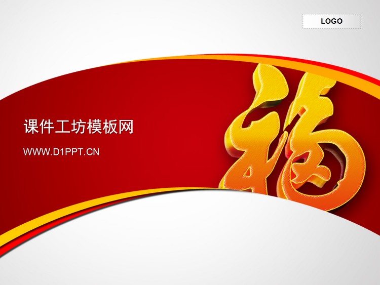 立体福字背景新年PPT模板下载