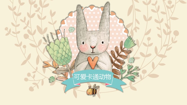 可爱卡通小兔子PPT模板免费下载