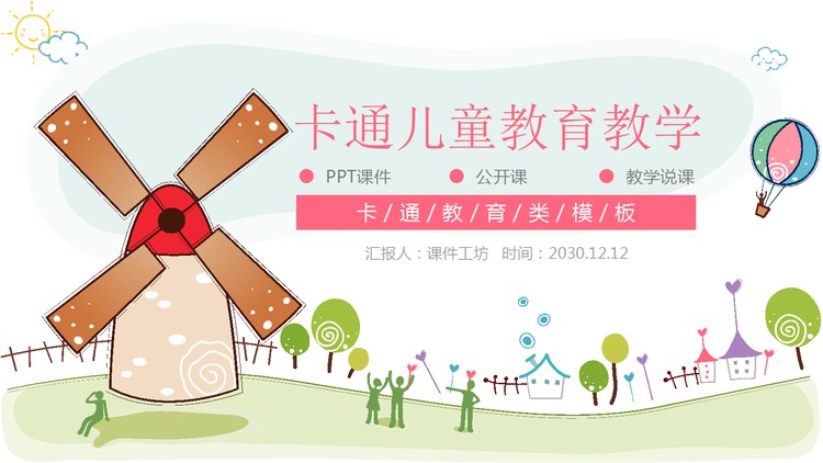 卡通风车热气球背景的幼儿园PPT课件模板