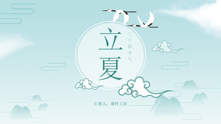 蓝色群山新中式立夏节气介绍PPT模板