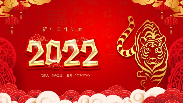 红色喜庆2022虎年工作计划PPT模板
